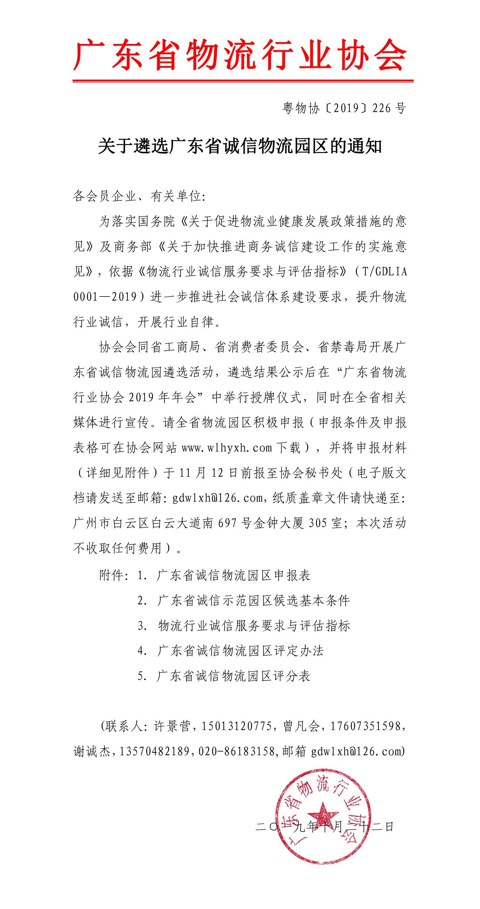 2019关于遴选广东省诚信物流园区的通知(3)-1.jpg