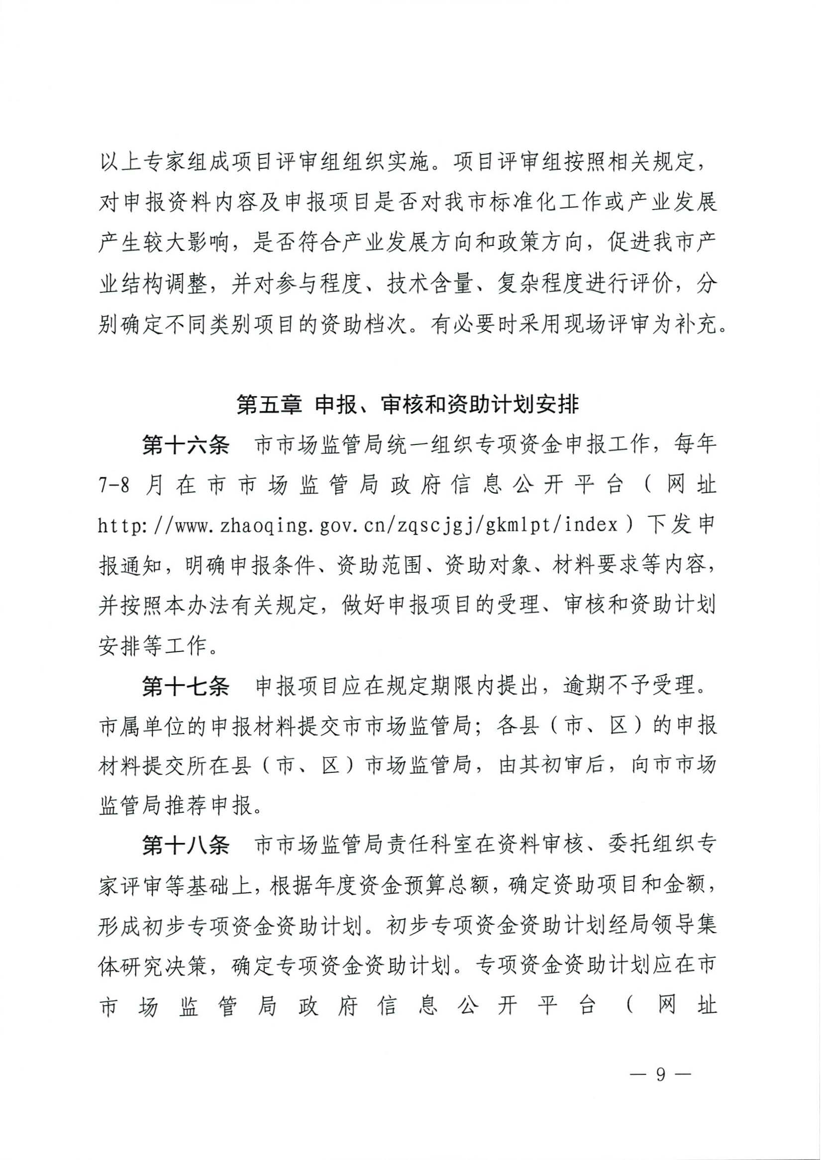 肇庆市市场监督管理局关于印发《肇庆市实施标准化战略专项资金管理办法》的通知-9.jpg