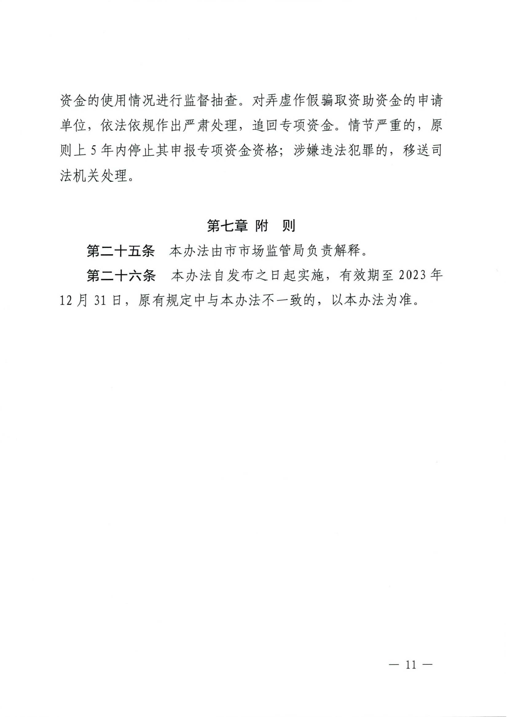 肇庆市市场监督管理局关于印发《肇庆市实施标准化战略专项资金管理办法》的通知-11.jpg